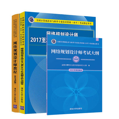 新版 备战2023软考高级网络规划设计师教程 第2版+20172021年试题分析与解答+考试大纲 全三册辅导书教材 清华大学出版社