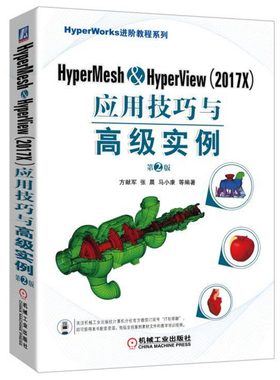 HyperMesh&HyperView（2017X）应用技巧与实例 第2版 HyperWorks软件培训教程书籍 工程设计分析网格划分入门到精通图书籍