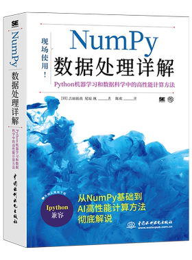 Numpy数据处理详解 Python机器学习和数据科学中的高性能计算方法 日 吉田拓真 日 尾原 飒 9787517094142 中国水利水电出版社书