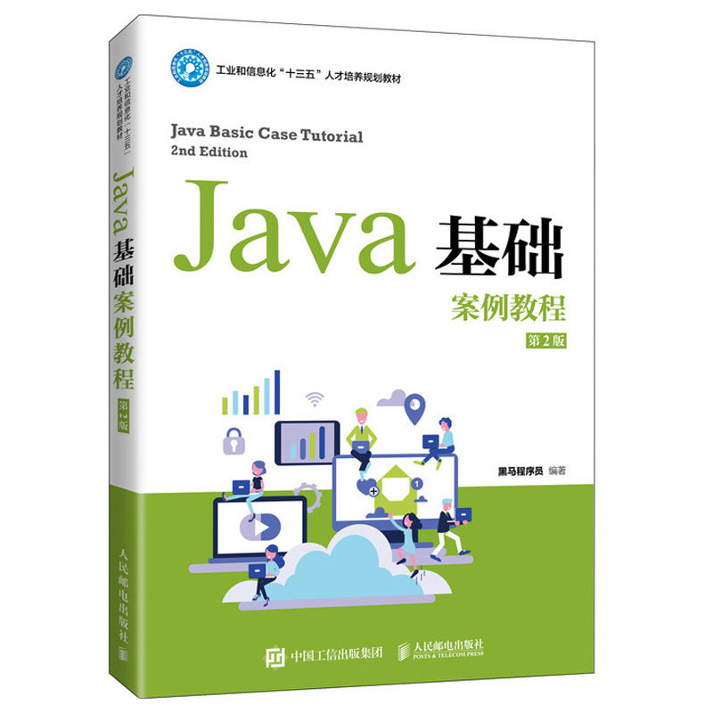 Java基础案例教程第2版二版 黑马程序员 java语言编程教程书籍 高等院校计算机专业教辅教材 编程爱好者参考书人民邮电出版社图片