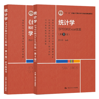 统计学spssexcel实现第八版