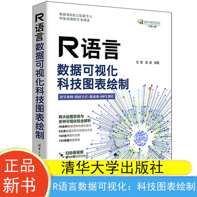现货包邮 R语言数据可视化：科技图表绘制 芯智 龙胜 清华大学出版社9787302649373
