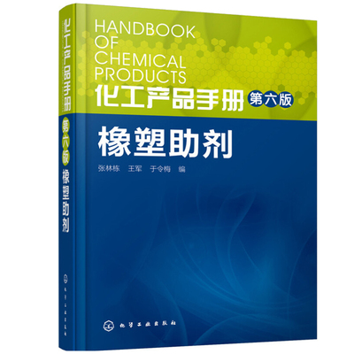 化工产品手册 橡塑助剂 第六版 张林栋 王军 精细化工产品书 橡塑加工助剂书 生产管理销售等技术书 可供塑料橡胶助剂相关的研究书