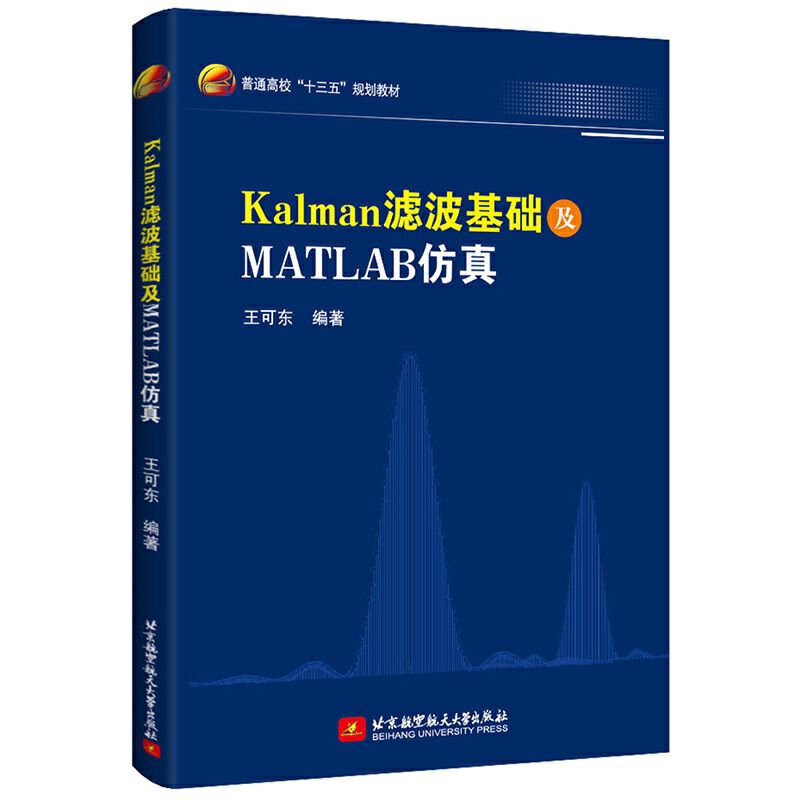 Kalman滤波基础及MATLAB仿真王可东编著北京航空航天大学出版社9787512428430