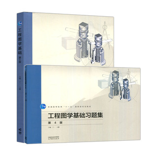 工程图学基础 题集 第4版 第四版 丁一 王健 普通高等教育十一五规划教材 高等教育出版社