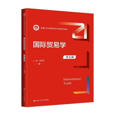 国际贸易学 第五版 金泽虎  中国大学出版社9787300336374
