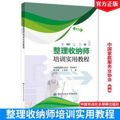 整理收纳师培训实用教程  梁小燕 王淑霞  9787516764589 中国劳动社会保障出版社正版书籍