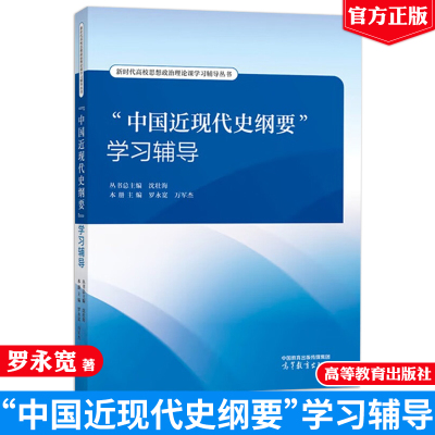 中国近现代史纲要学习辅导 丛书总主编 沈壮海 本册主编 罗宽 万军杰 高等教育出版社9787040639933正版书籍