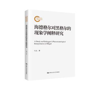 中国大学出版 马飞 社9787300337029预售 现象学阐释研究 海德格尔对黑格尔