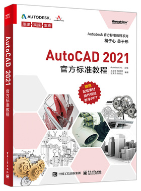 正版书籍 AutoCAD 2021标准教程 电子工业出版社9787121401589