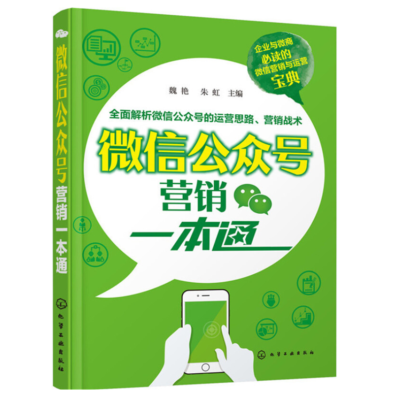 微信公众号营销一本通 企业微店微商开店经营管理 微信创业教程书 微商运营指导书 网络营销策略书 微信营销推广实战技巧大全书籍使用感如何?