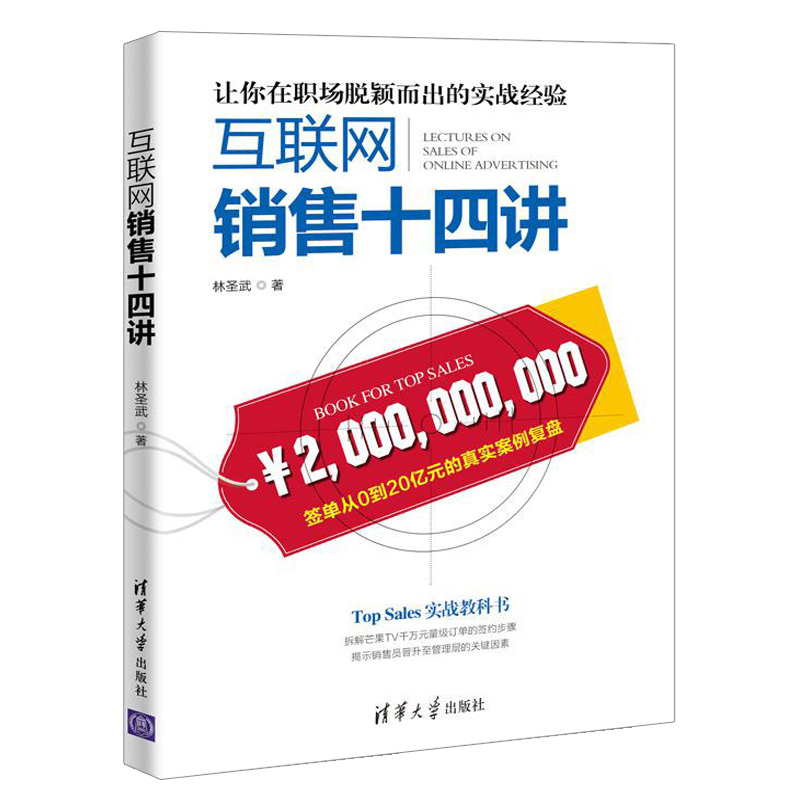 互联网销售十四讲林圣武网络营销互联网销售实战案例经济管理一本网络营销实战教科书清华大学出版社9787302569787