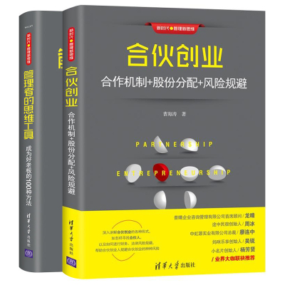 现货合伙创业 合作机制+股份分配+风险规避+管理者的思维工具 成为好老板的100种方法 2册 领导力培训企业管理 新手学开公司教程书