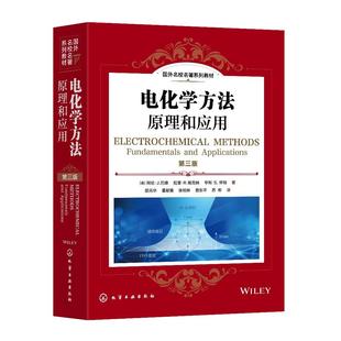 电化学方法 原理和应用 第三版 阿伦 J 巴德 化学工业出版社9787122478672