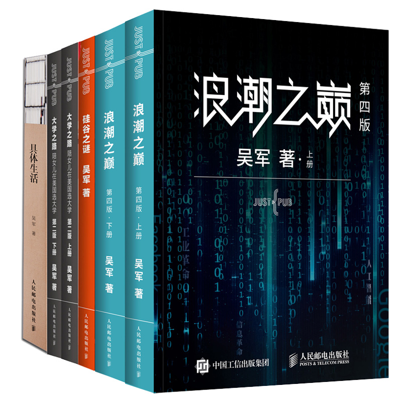 浪潮之巅 第四4版+硅谷之谜 浪潮之巅 续集+大学之路 陪女儿在美国选大学 二版+具体生活 吴军 4册 人民邮电出版社图书籍