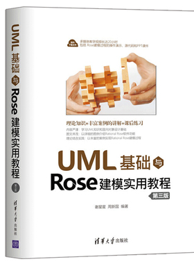 正版 UML基础与Rose建模实用教程 第三版 Rational Rose软件功能实现 学生学习UML和面向对象设计技术书 大专院校计算机软件工程书