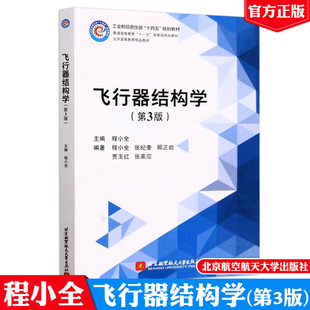 现货 飞行器结构学 第3版 程小全 9787512441019 北京航空大学出版社正版书籍