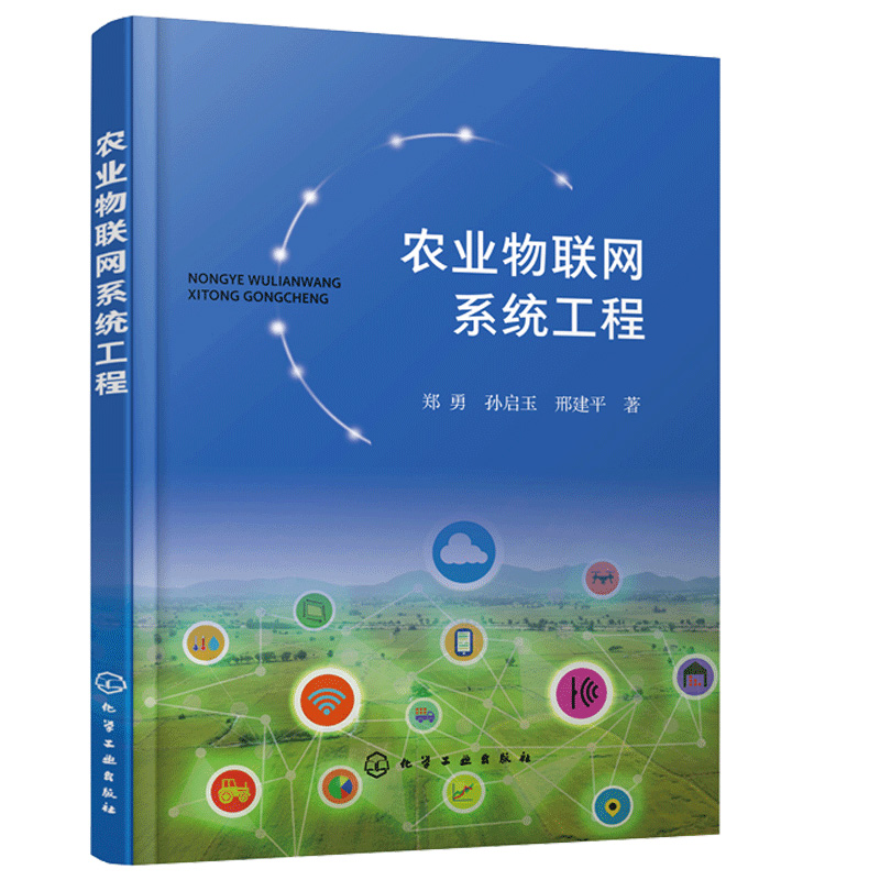 农业物联网系统工程 郑勇农业物联网系统模型 农业物联网与大数据标准体系设计 农业物联信息系统平台 公共支撑子系统技术及实现书