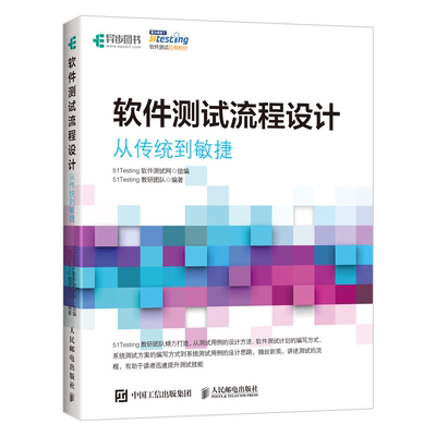 软件测试流程设计 从传统到敏捷书 51Testing教研团队书 软件测试计划系统方案编写方式系统测试用例设计思路书 软件测试零基础书