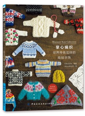 掌心编织 世界传统花样的娃娃衣饰 RURUKO娃娃衣饰作品集 娃娃衣饰传统花样编织大全书籍 玩偶玩具娃娃衣服配饰编织教程书籍