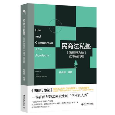 民商法私塾 法律行为论 读书会问答 杨代雄  北京大学出版社9787301362082