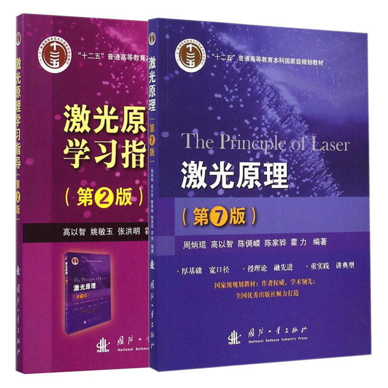 激光原理 第7版+激光原理学习指导 2版 2册 十二五普通高等教育本科规划配套教材 相关专业自学硕士生考试参考书 国防工业出版社书