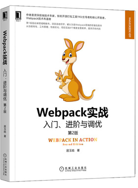Webpack实战 入门 进阶与调优 第2版 居玉皓 机械工业出版社9787111702252