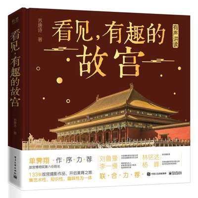 正版 看见 有趣的故宫 精装版 133张故宫摄影作品 欣赏故宫建筑了解建筑背后所包含的历史文化知识书电子工业出版社9787121399879