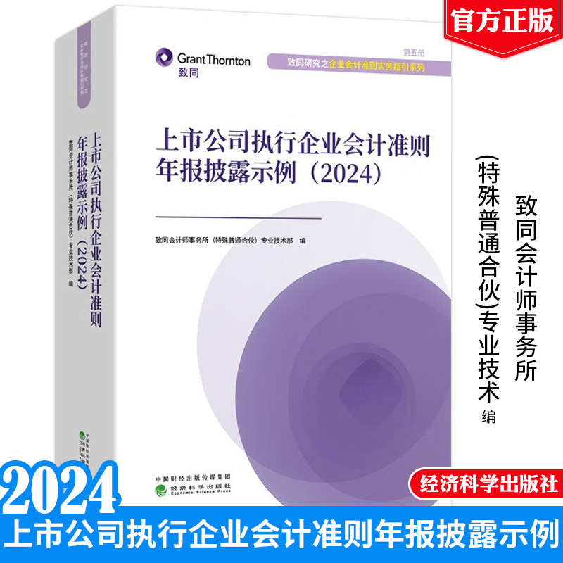 现货 上市公司执行企业会计准则年报披露示例 2024 同会计师事务所殊普通合伙业技术 经济科学出版社9787521867350正版书籍