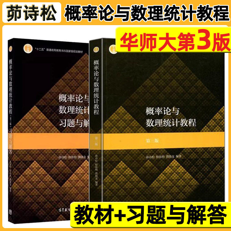 现货全2本】概率论与数理统计教程（第3版）茆诗松+习题与解答 高等教育出版社十二五普通高等教育本科国家规划教材正版书籍