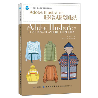 Adobe Illustrator服装款式图绘制技法 服装设计服装软件制图 服装时尚效果图造型绘制书 ai服装设计书 电脑制图软件应用教程书籍