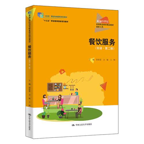 餐饮服务 双语 第二版 郭贵荣 方敏 王昭 中国大学出版社9787300347677