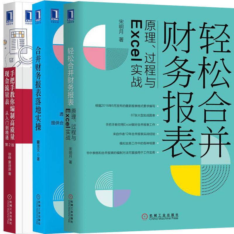 现货正版3本 轻松合并财务报表原理过程与Excel实战+手把手教你编制高质量现金流量表从入门到精通 第2版+合并财务报表落地实操