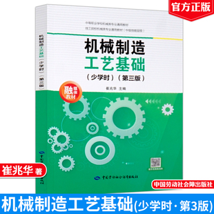 机械制造工艺基础 少学时 第三版 崔兆华 中国劳动社会障出版社9787516770740