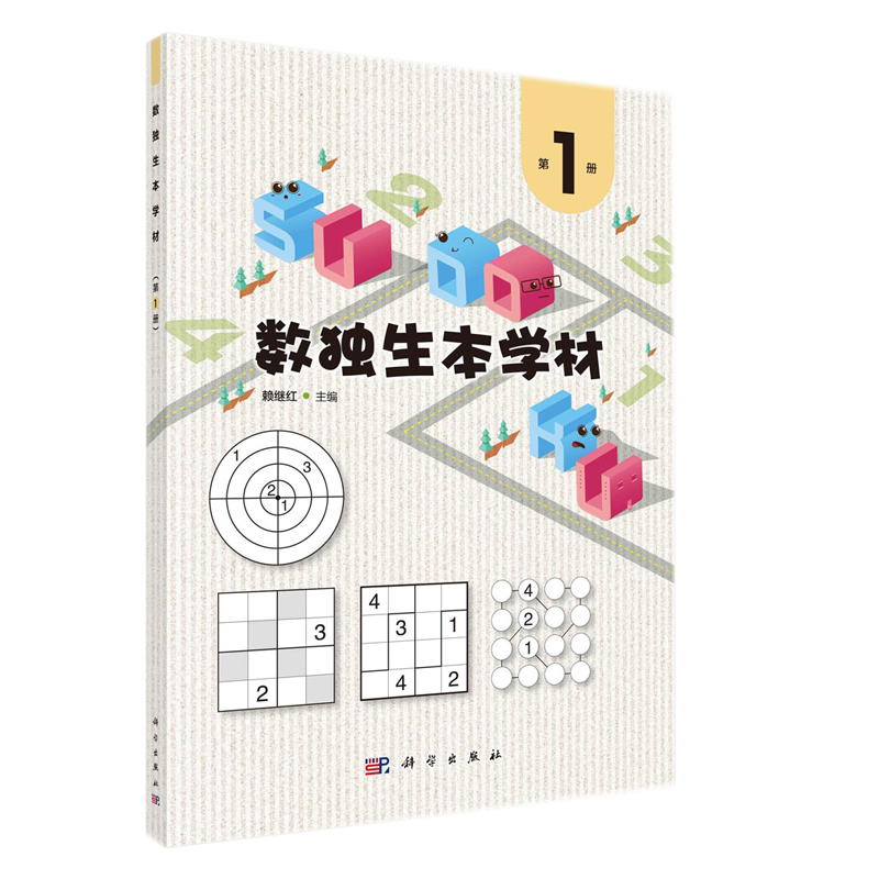 数独生本学材（1册）赖继红 科学出版社 9787030724410