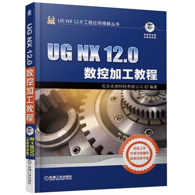 现货 UG NX 12.0数控加工教程 ug nx12.0软件操作教程从入门到精通 ug编程教材书 UG12.0零件模具多轴数控加工技巧ug12教程图书籍