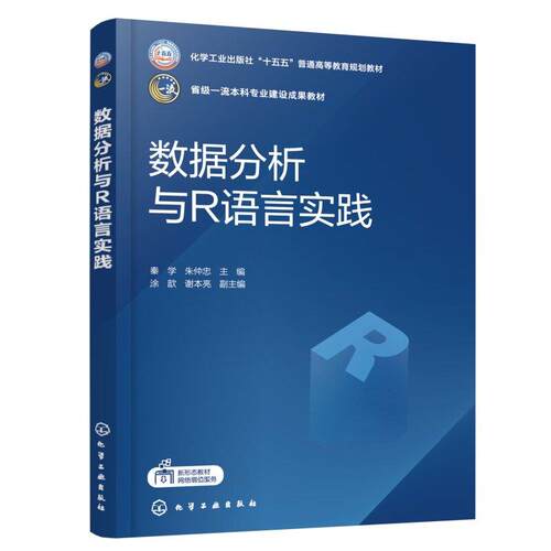 数据分析与R语言实践 秦学 化学工业出版社9787122502322