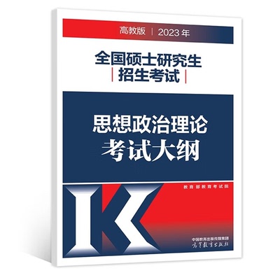 2023年全国硕士研究生招生考试思想政治理论考试大纲 9787040591743 高等教育出版社