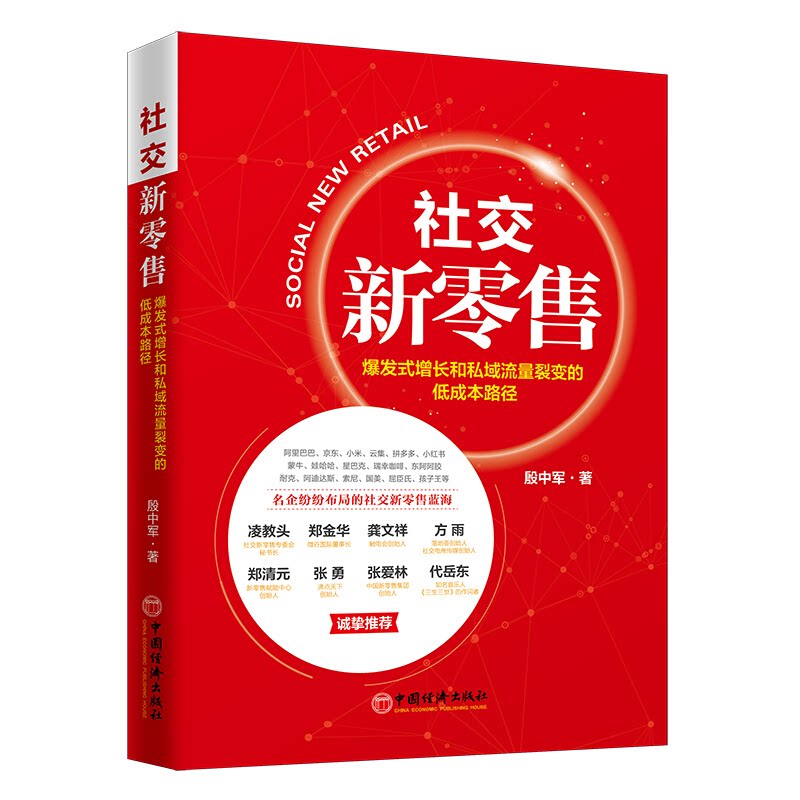 社交新零售：爆发式增长和私域流量裂变的低成本路径 电子商务运营方法攻略书籍图片