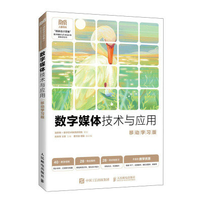 数字媒体技术与应用（移动学版）刘琴琴 王哲 邮电出版社