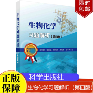 生物化学习题解析第四5版陈钧辉等著科学出版社正版书籍9787030449252