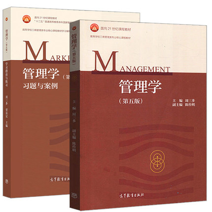 现货包邮 南京大学 周三多 管理学 第五版第5版 教材+ 习题与案例 高等教育出版社管理学原理教程 考研教材辅导工商管理类教材