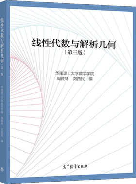 现货 线性代数与解析几何 第三版3版 华南理工大学数学学院 周胜林 刘西民 9787040566475 高等教育出版社图书籍