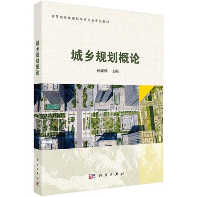 城乡规划概论 孙斌栋 科学出版社9787030777959