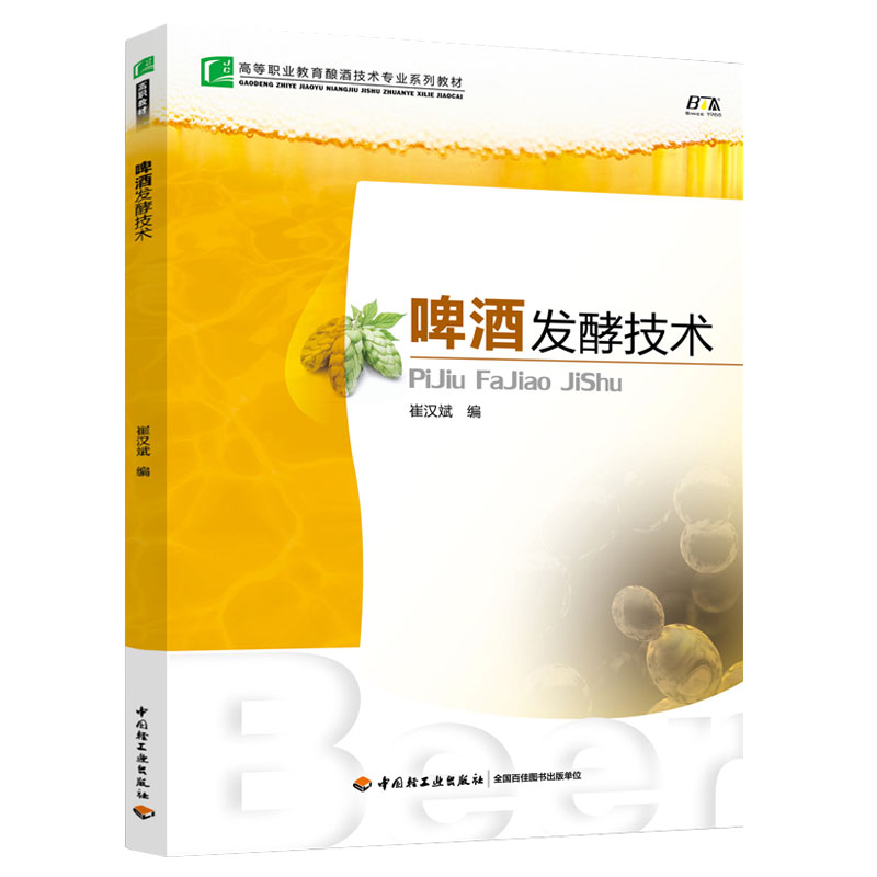 啤酒发酵技术 啤酒发酵工艺流程控制操作啤酒发酵发酵原理实用知识书 高等职业教育酿酒技术专业书 啤酒酵母选择技巧教材书籍