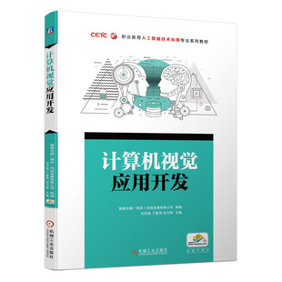 計算機視覺應用開發 機械工業出版 社 9787111729730 劉洪海