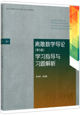 离散数学导论学习指导与习题解析 第5版第五版 高等教育出版社 徐洁磐离散数学导论第5版配套辅导书 离散数学课程教学参考书籍