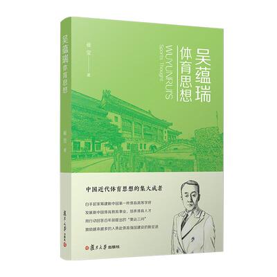 吴蕴瑞体育思想 崔莹 复旦大学出版社9787309168907