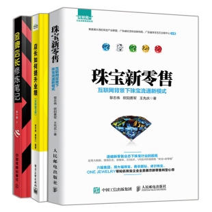 店长如何提升业绩第3版 珠宝新零售 金牌店长修炼笔记 珠宝首饰店经营管理书 互联网背景下珠宝流通新模式 珠宝线上线下网络营销书