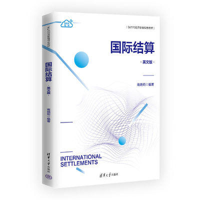 国际结算 英文版 新时代经济管理色教材 南晓莉 清华大学出版社9787302657354